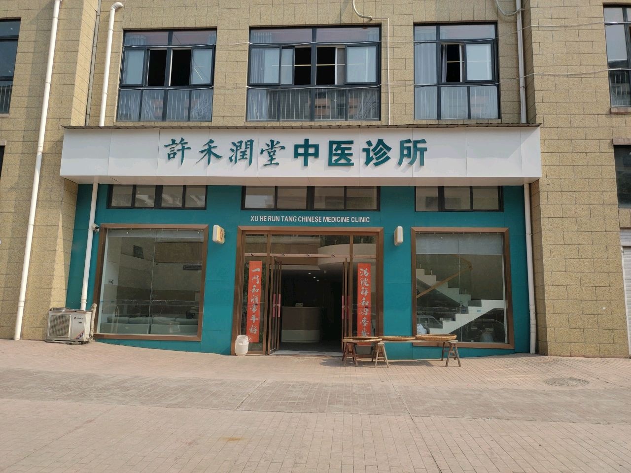 许禾润堂中医诊所