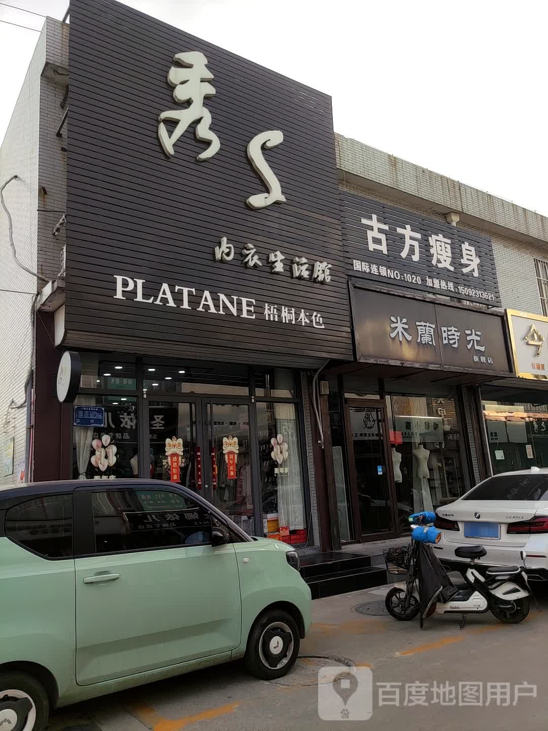 秀S内衣生活馆