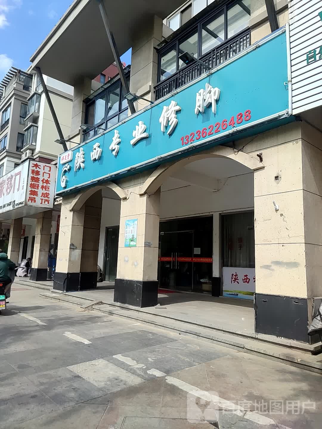 朋足堂陕西专业修