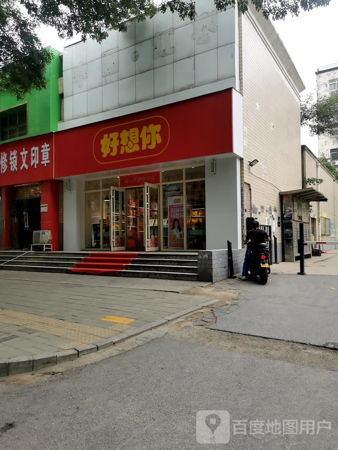 好想你(丰产路经一路店)