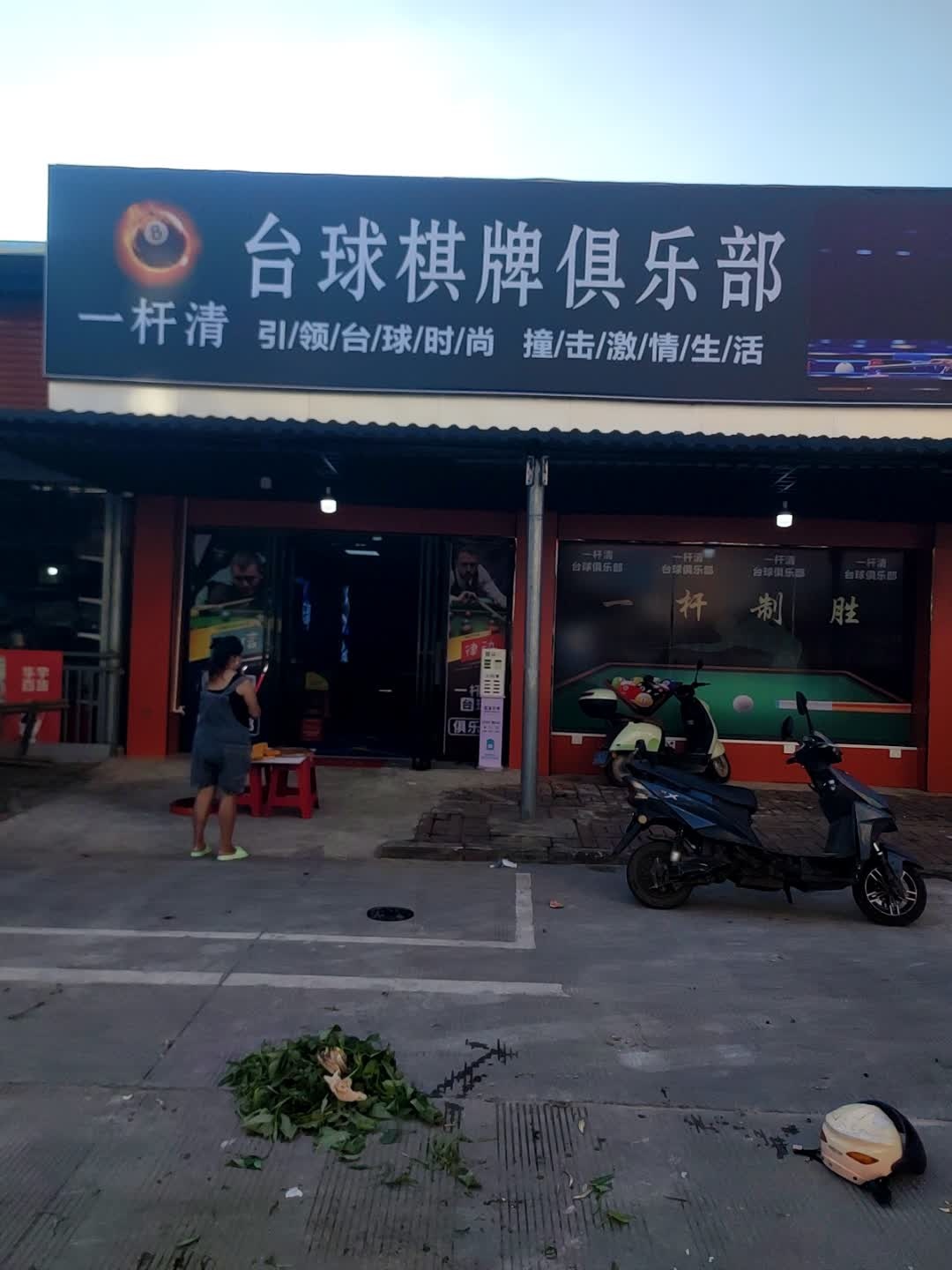 一杆清台球棋牌俱乐部