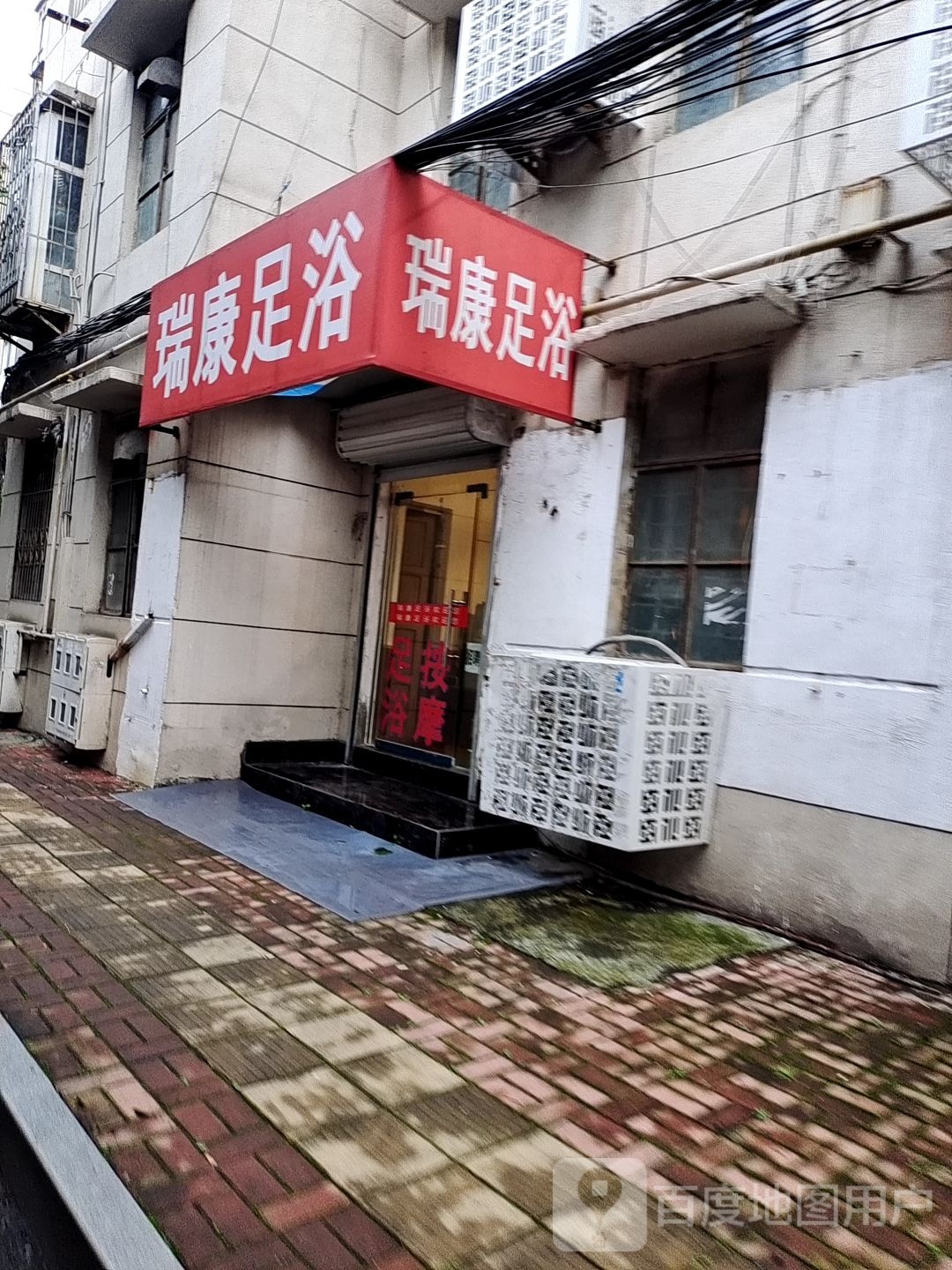 瑞康足浴