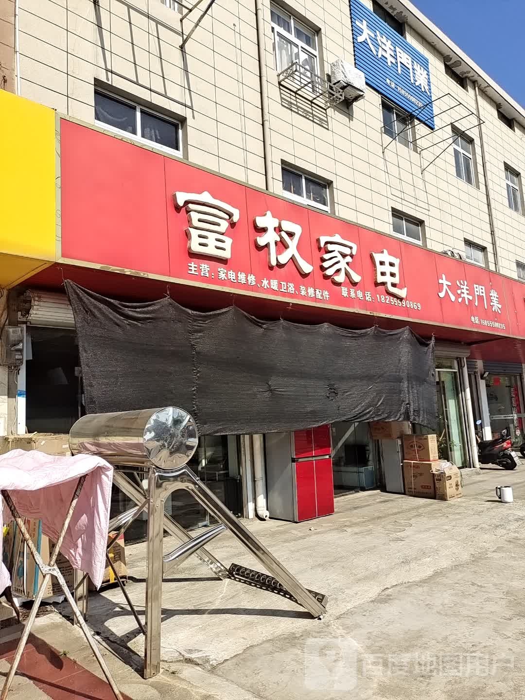 富权家电