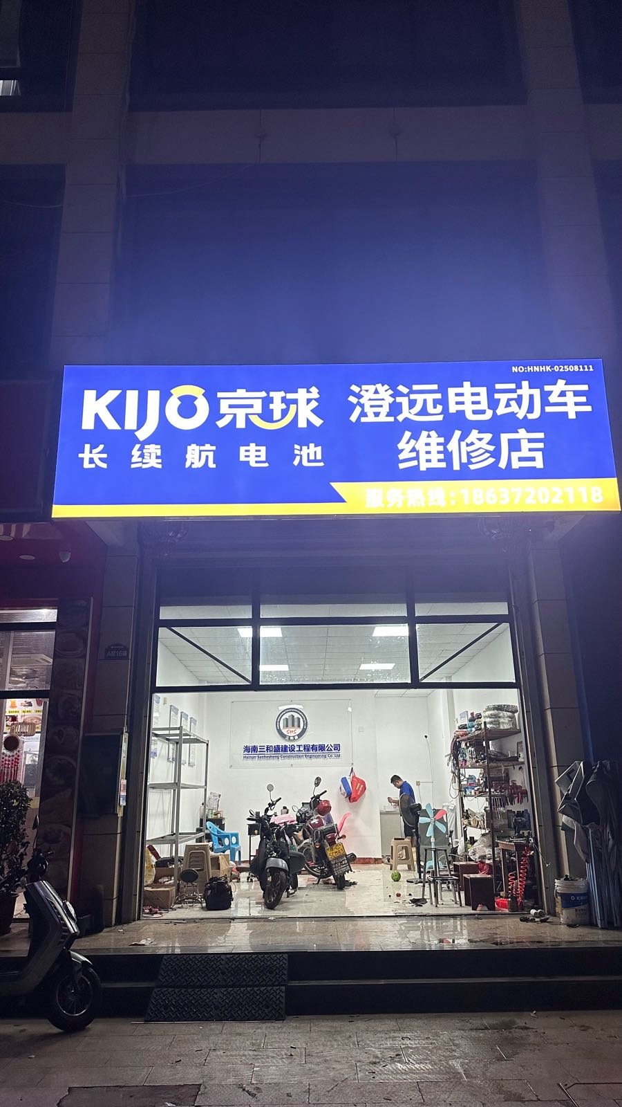 澄远电动车维修店