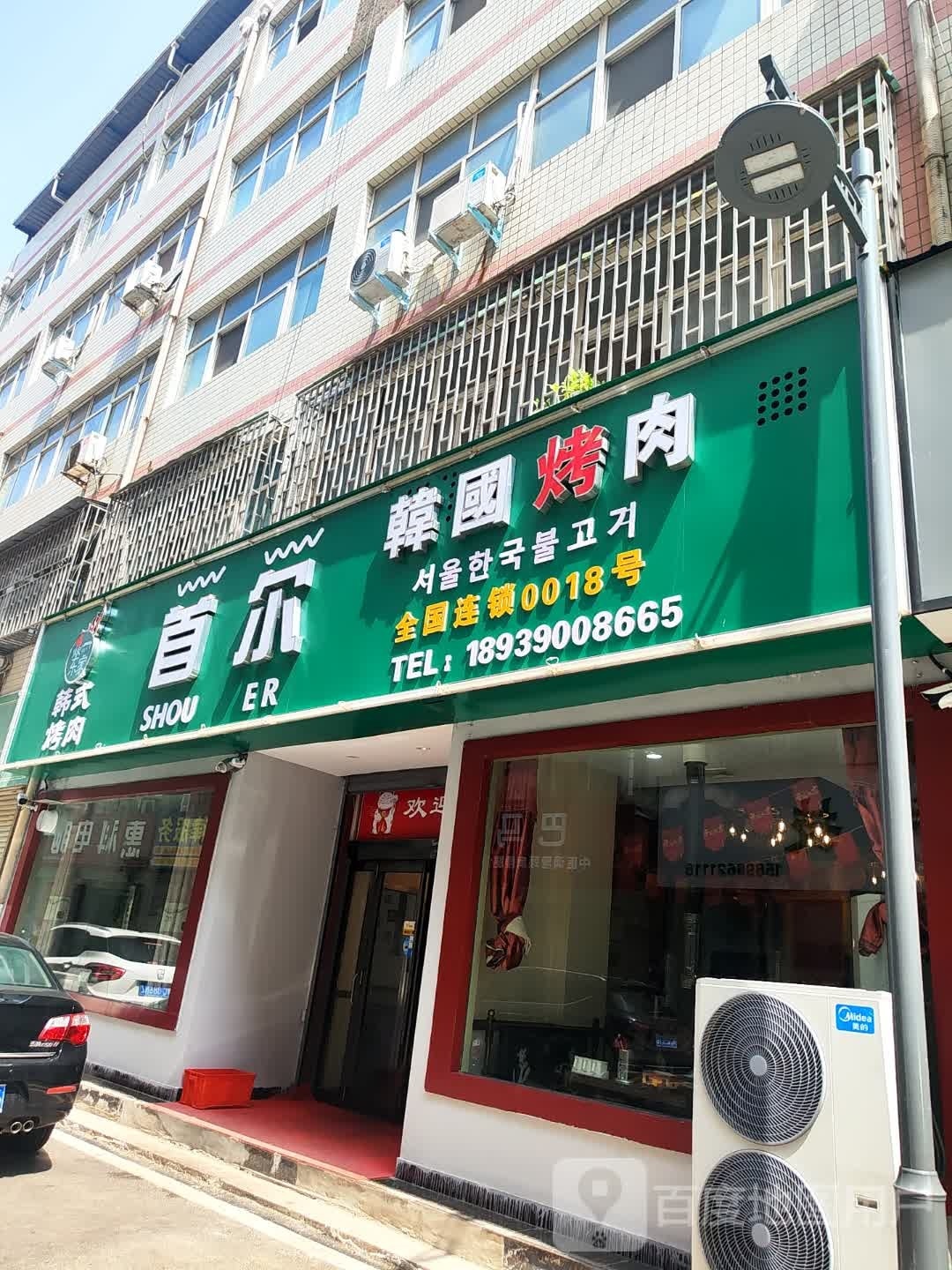 首尔韩国烤肉(天宝一巷店)