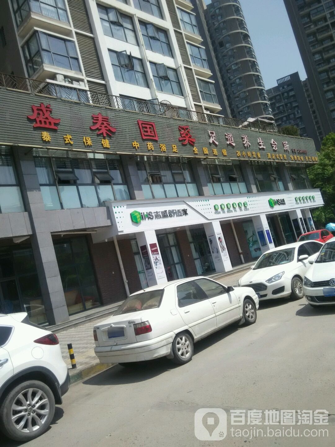 盛泰国奚足道养生会suo(汉江新城店)