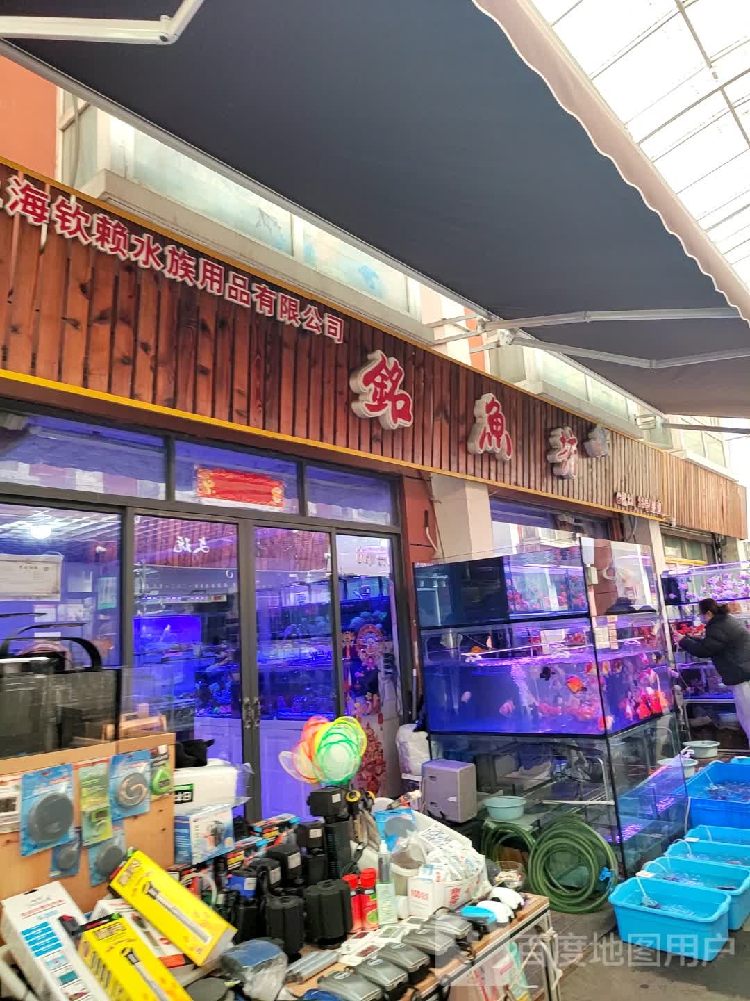 铭鱼坊
