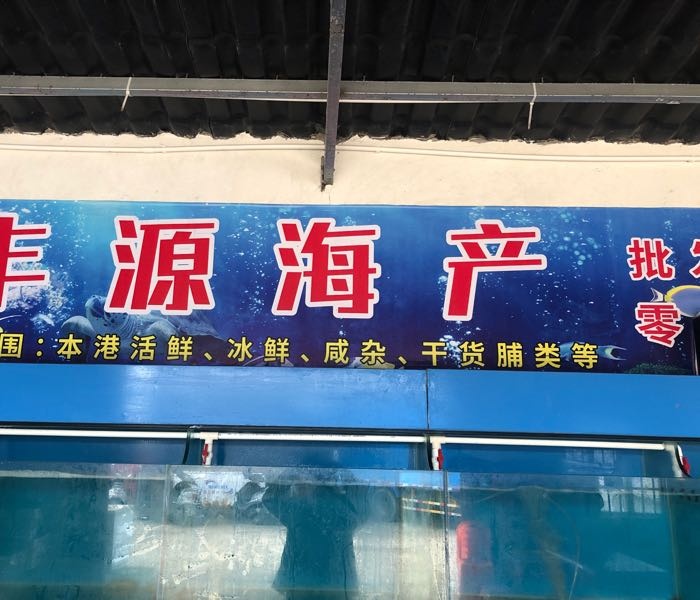 丰源海产收购站