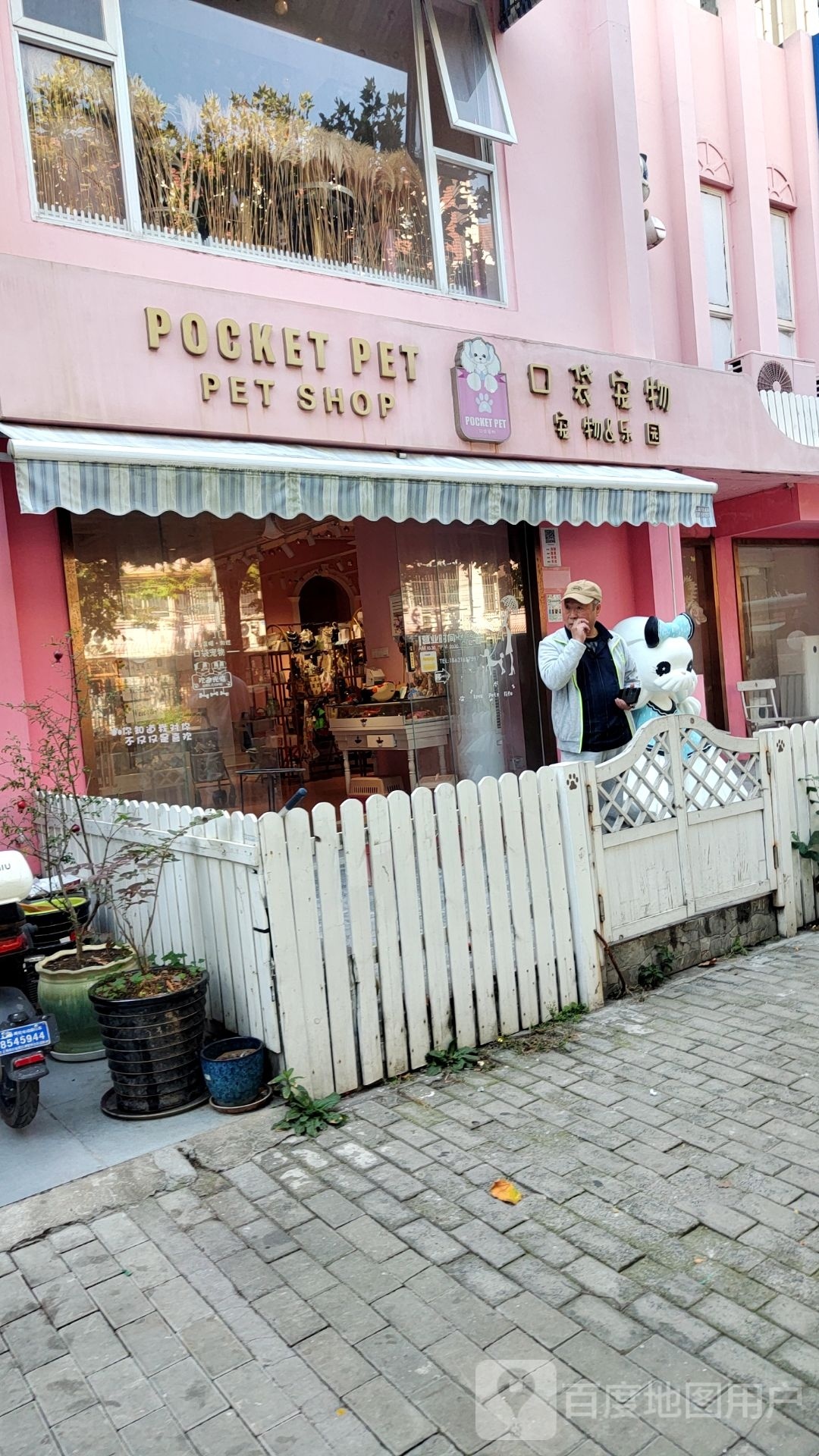 Pocket Pet口袋宠物(澳门路店)