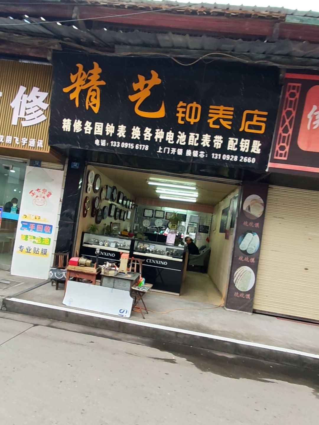 精艺钟表店