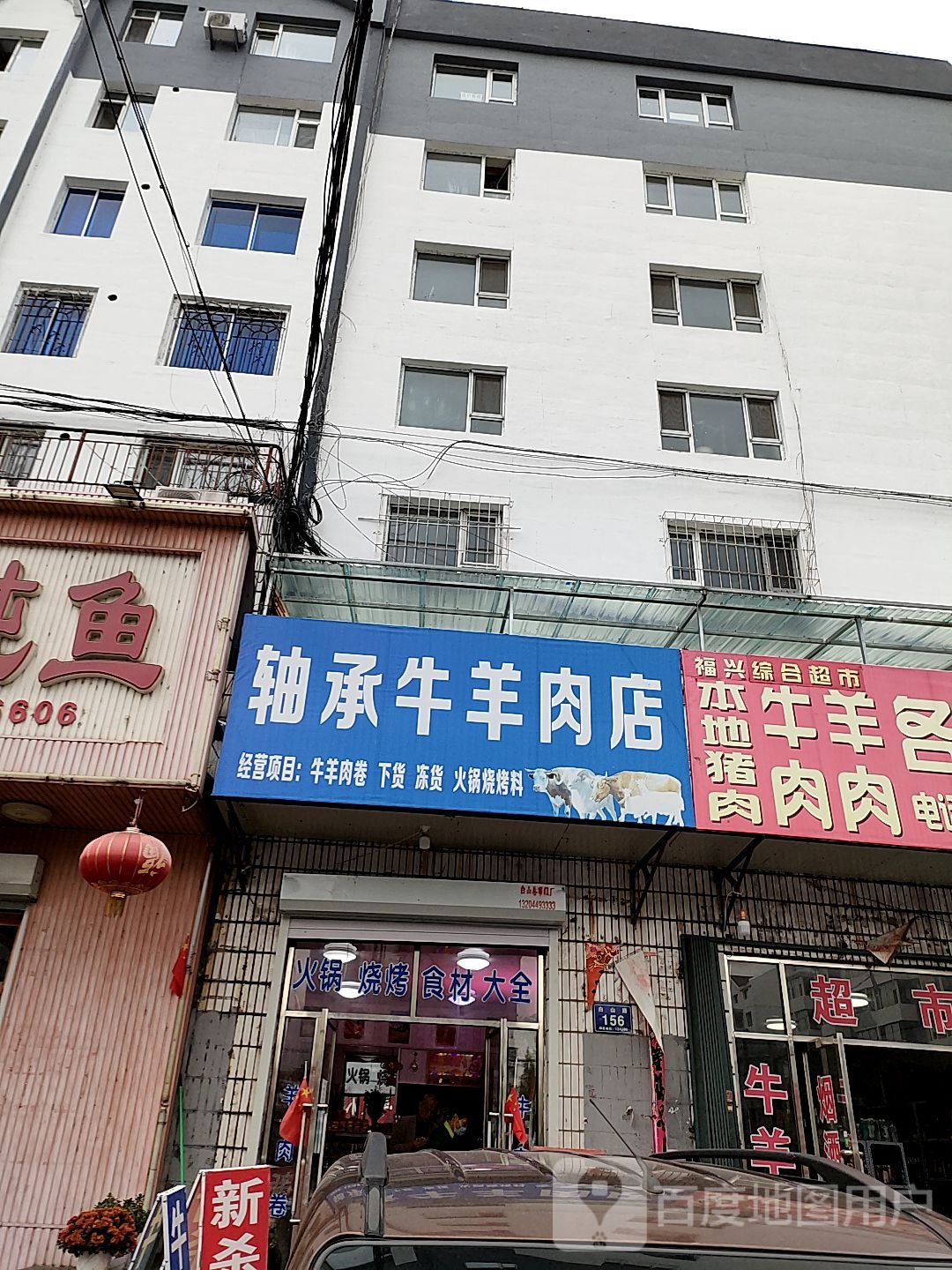 轴承牛羊肉店(白山路店)