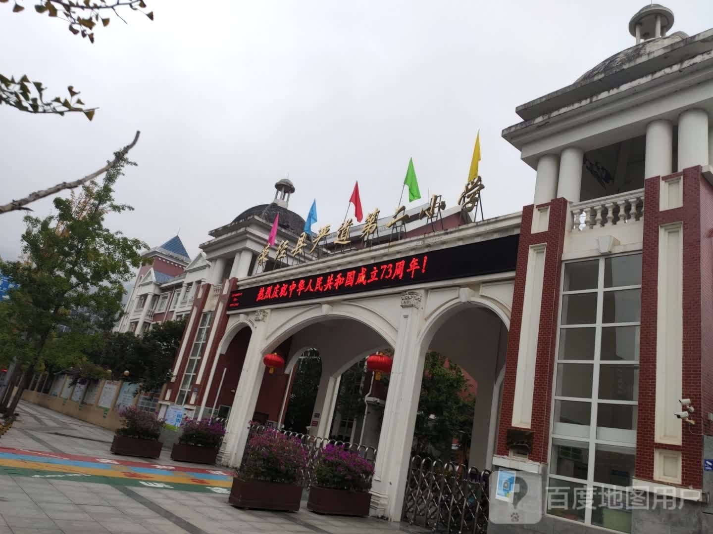 荥经县严道第二小学(若水校区)