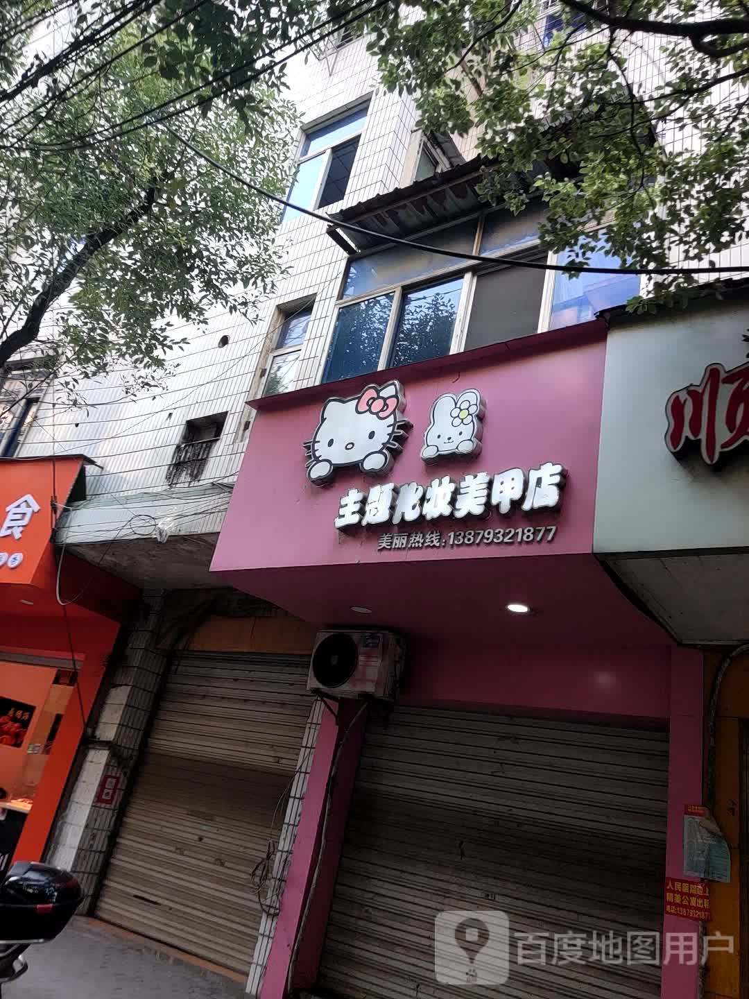 主题化妆美容店