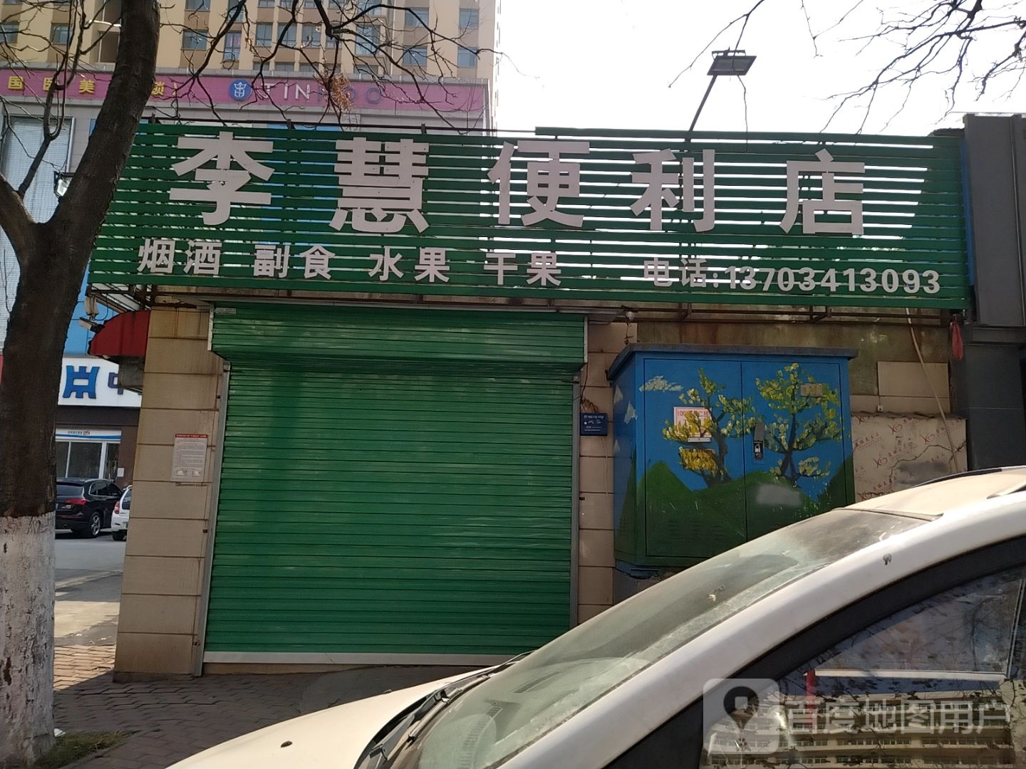 李慧便利店