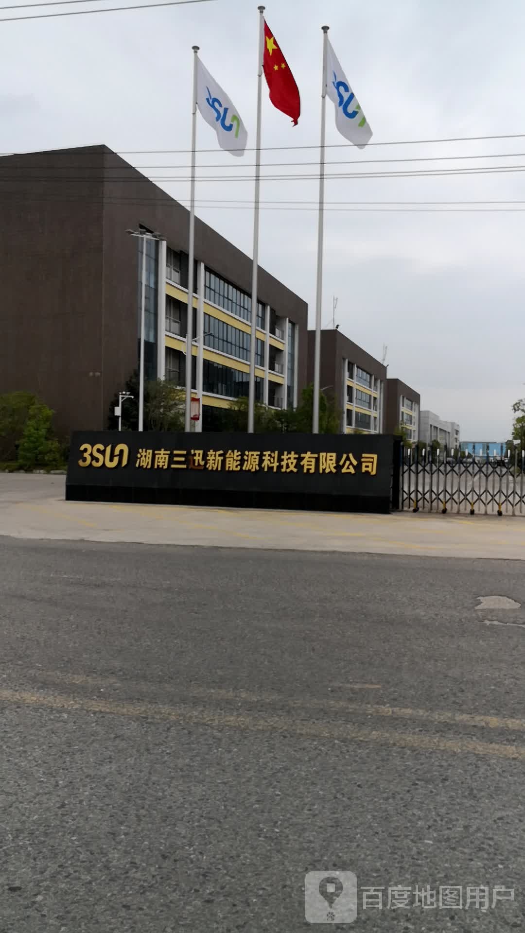 湖南三迅新能源科技有限公司