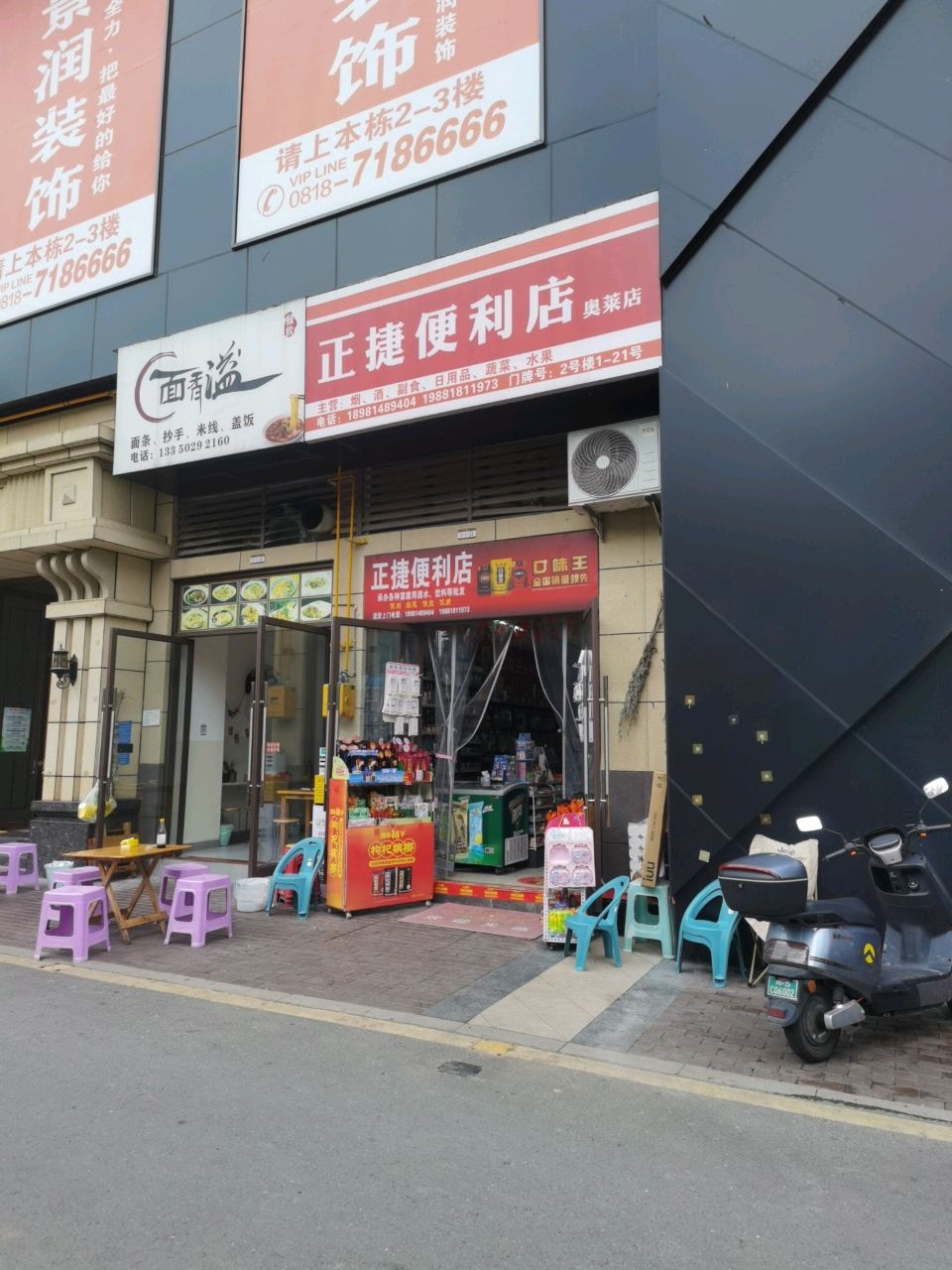 正捷便利店(好一新奥莱购物广场店)