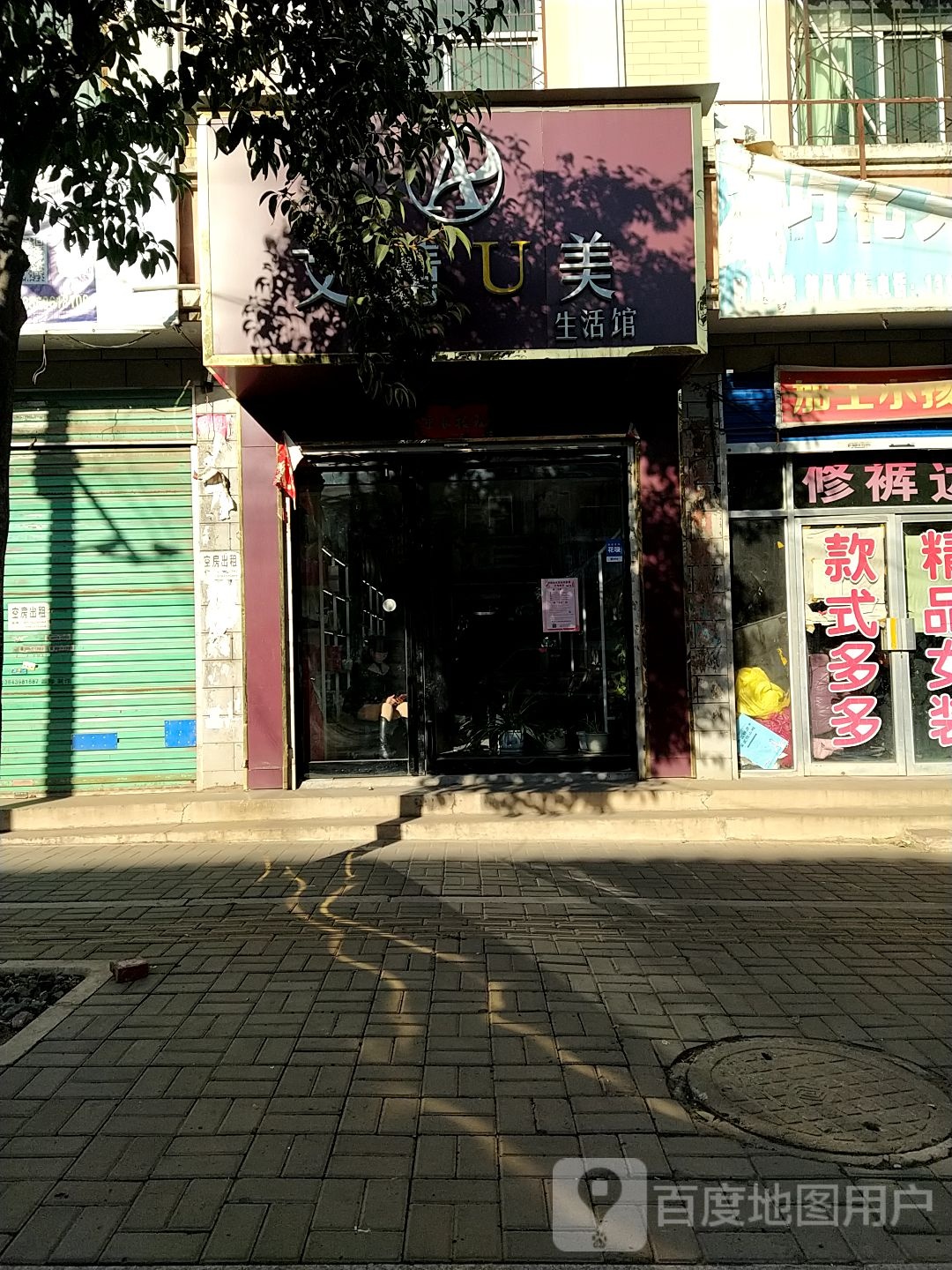 艾情U美生活馆