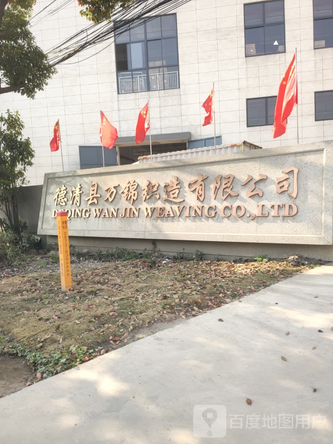 万锦织造有限公司