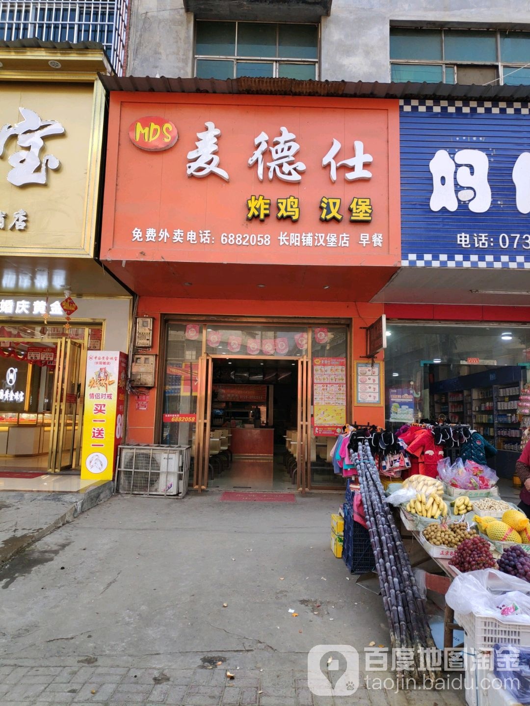 麦德仕(长阳铺汉堡店)