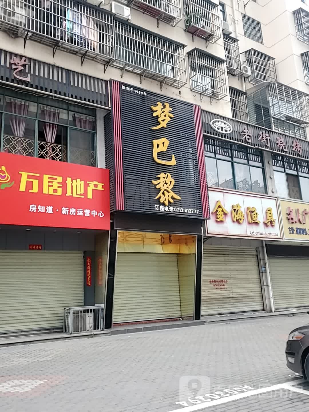 老街烤烧(赤壁大道店)