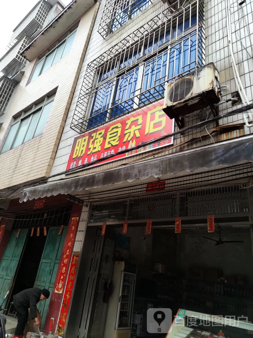 明强食杂店