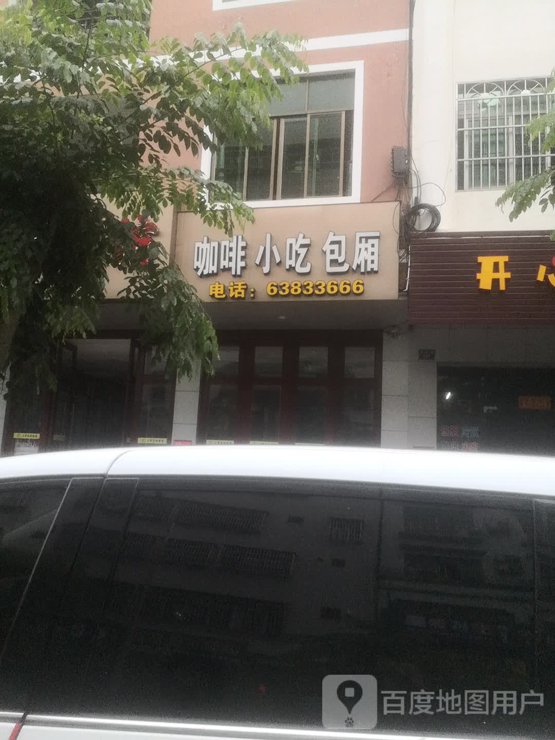 咖啡小吃
