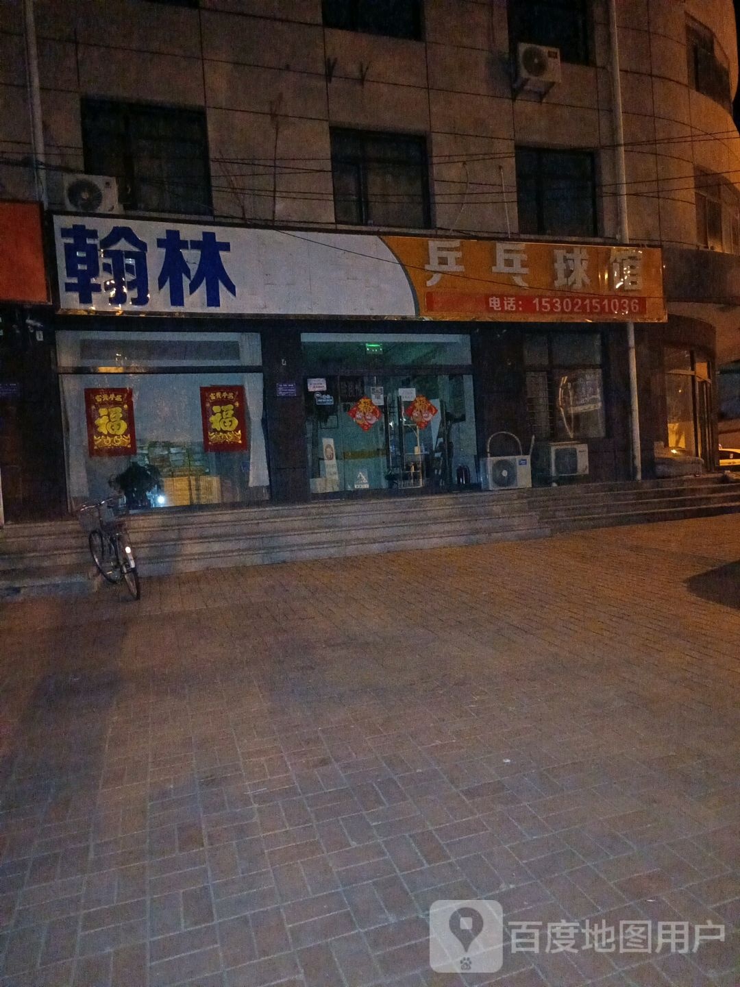 瀚林乒乓球馆