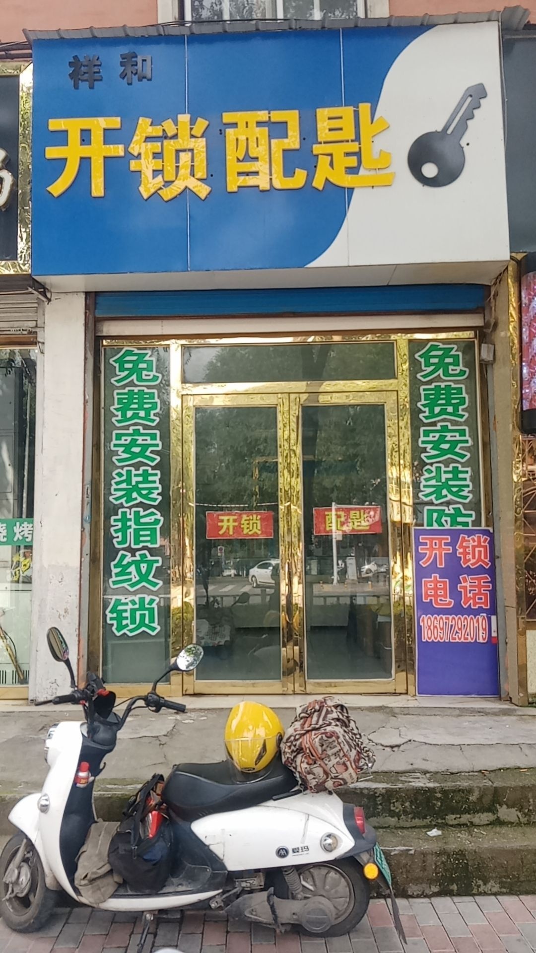 西宁市城东区祥和开锁店