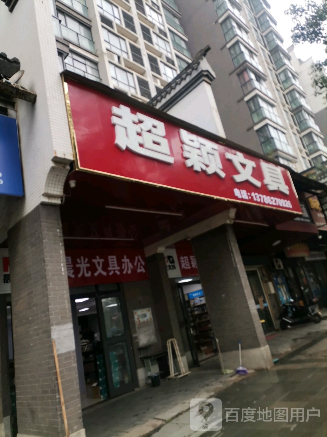 超颖文具(白石古莲城店)
