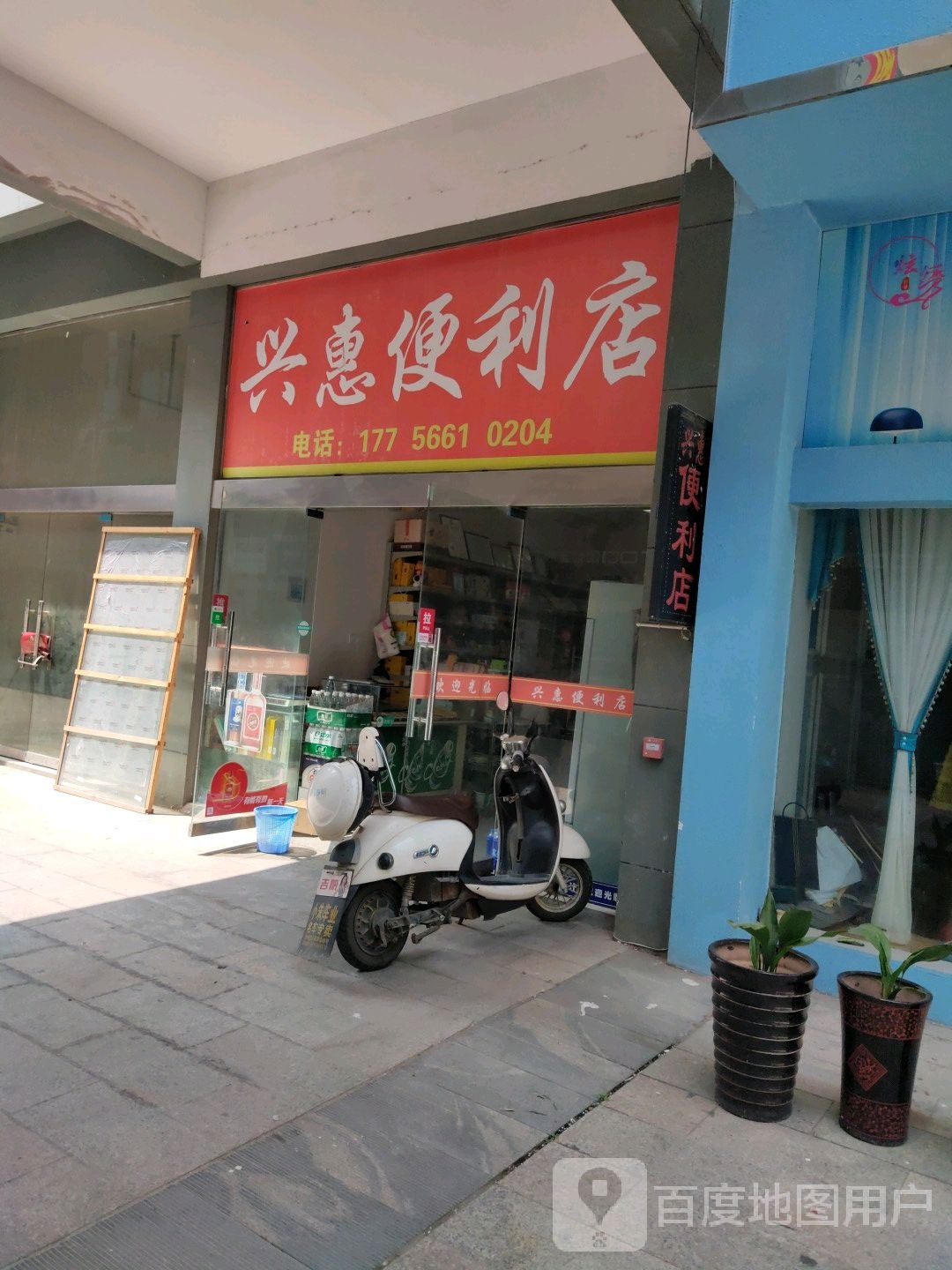 兴惠便便利店