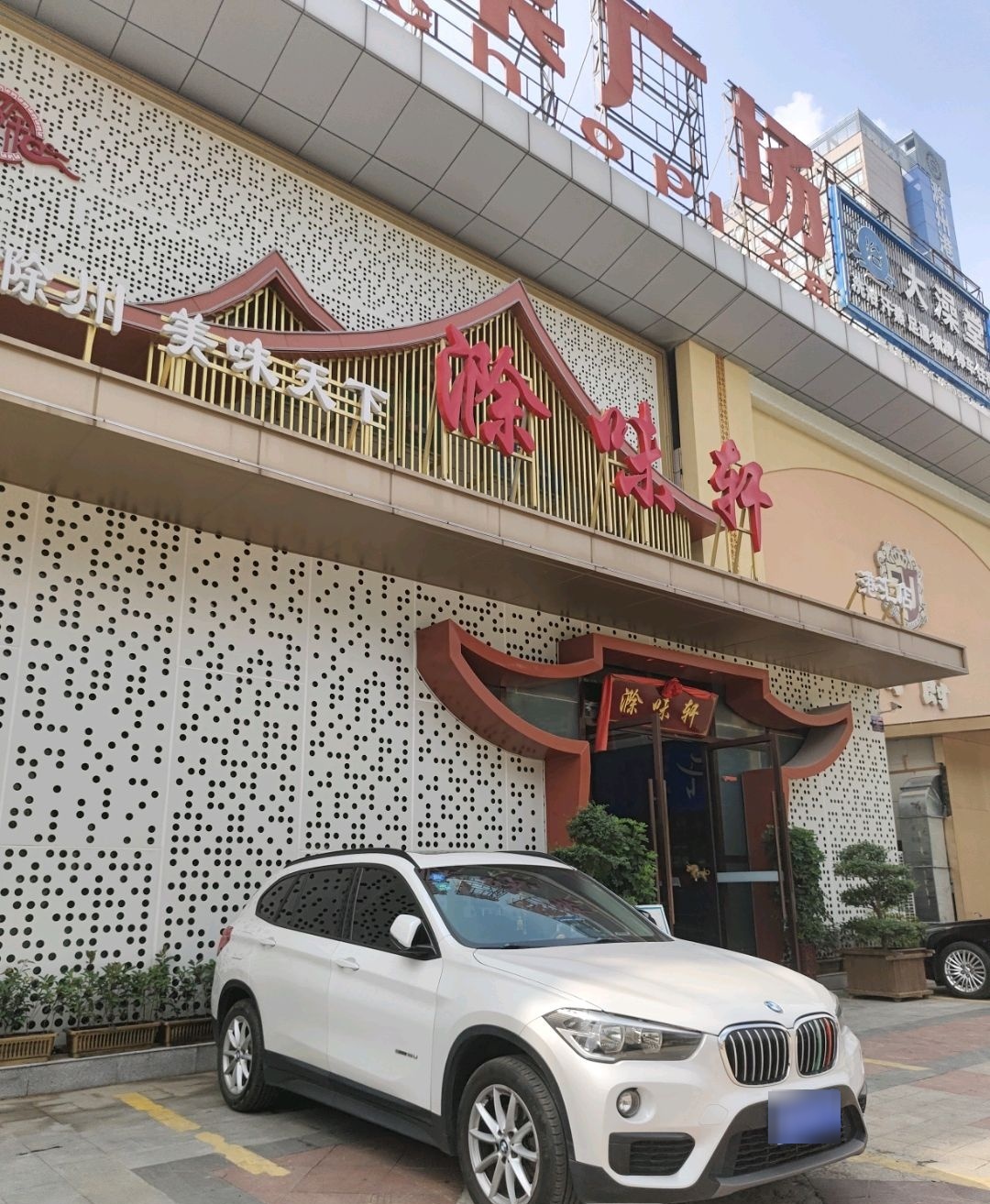 滁味轩酒店(港汇店)