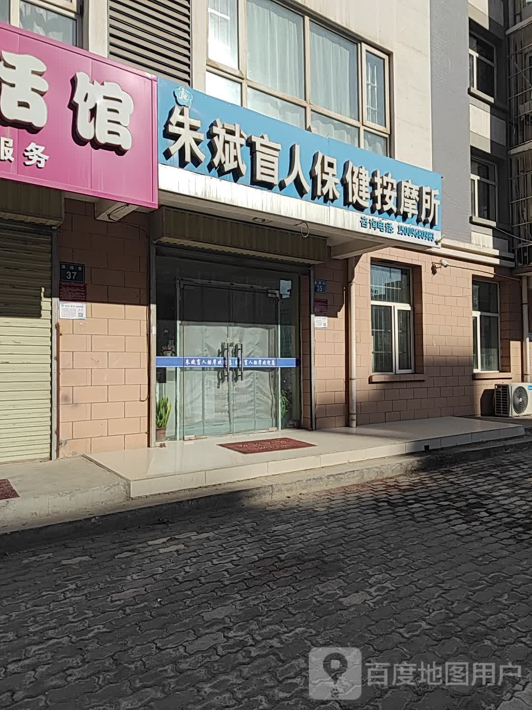 朱斌盲人按摩店。(瑞景嘉园店)