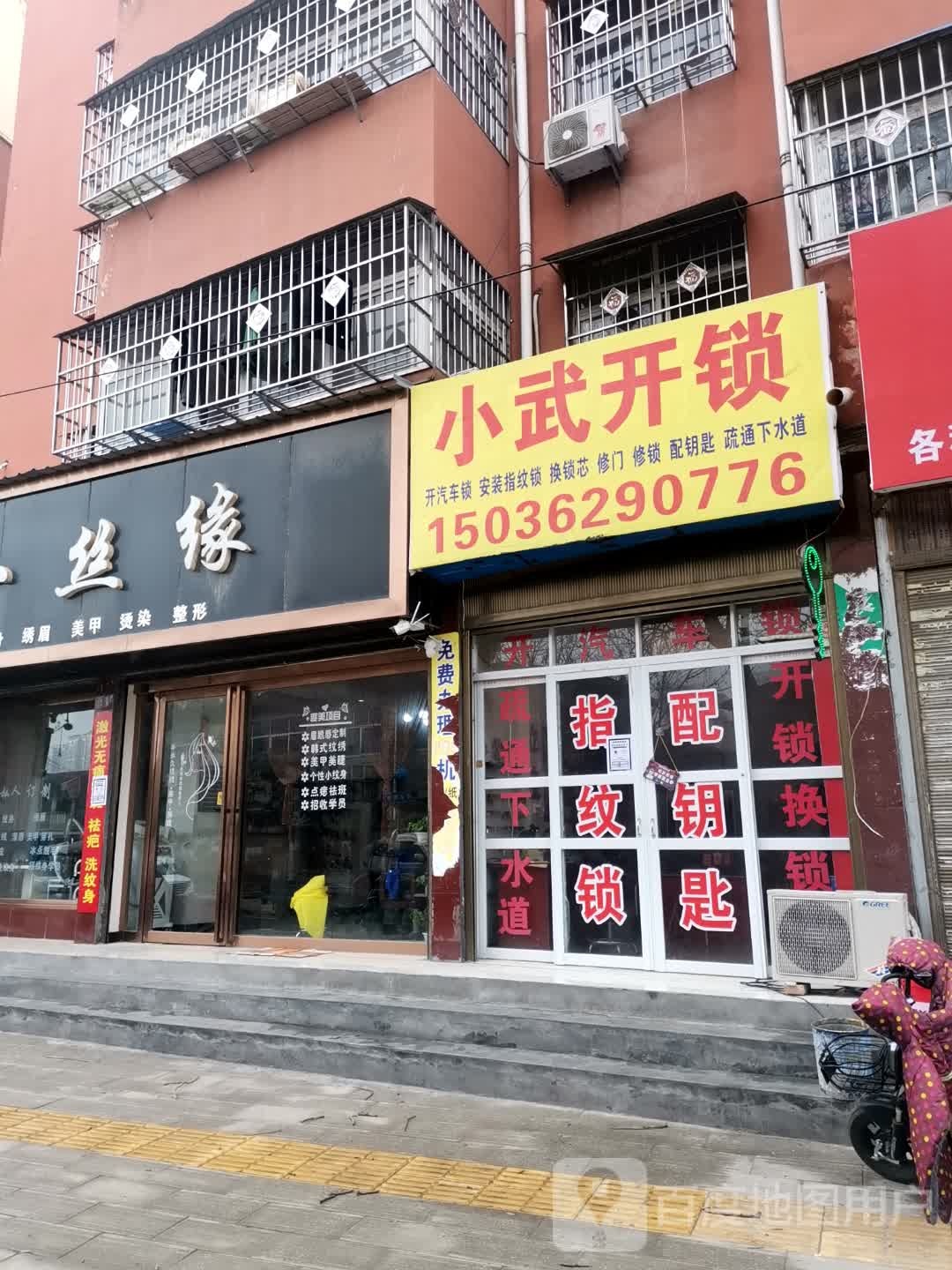 唐河县一丝缘纹身绣眉(名师店)