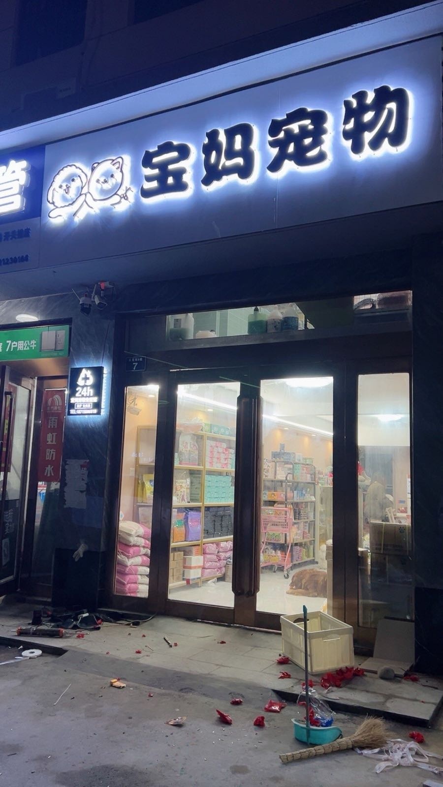 宝妈宠物(顺源·永庆坊店)