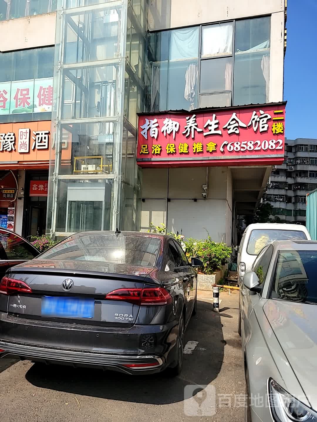 指御·足道按摩SPA养生会所