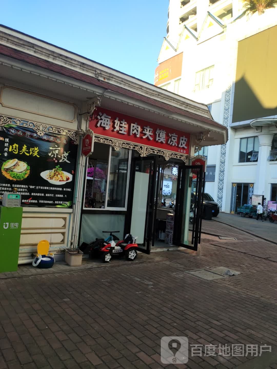 海娃肉夹馍·凉皮·绵绵冰(达兰商业广场店)