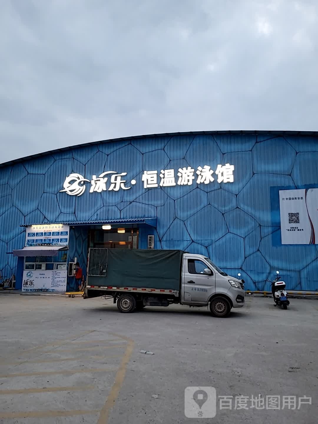 茂名市泳乐恒温游泳馆