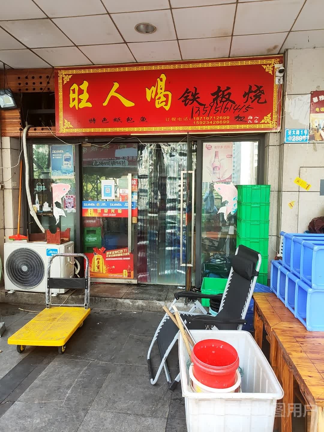 旺人喝铁板烧(亚太商谷店)