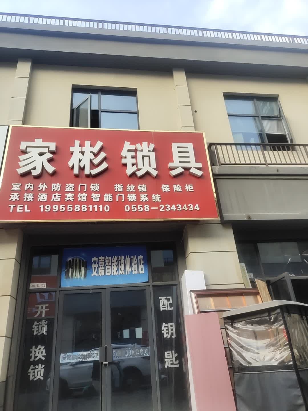 家彬锁具