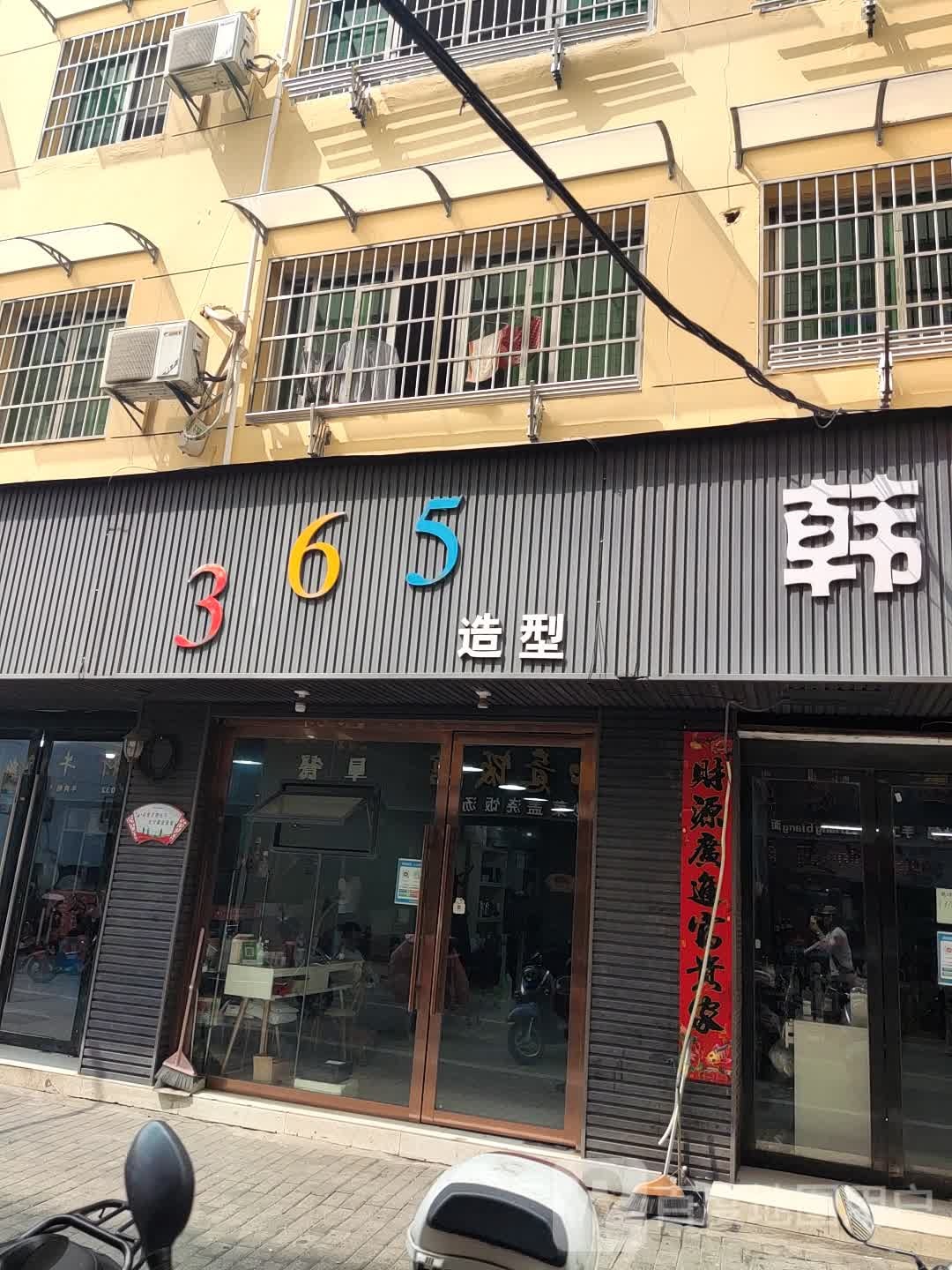 365造型(珠山华瑞百货店)