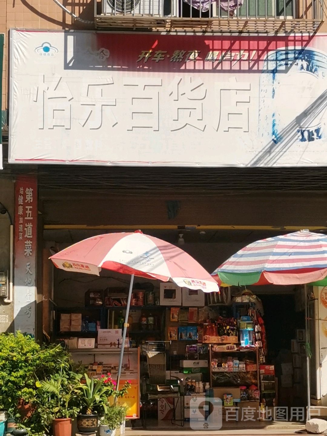 怡乐百货店