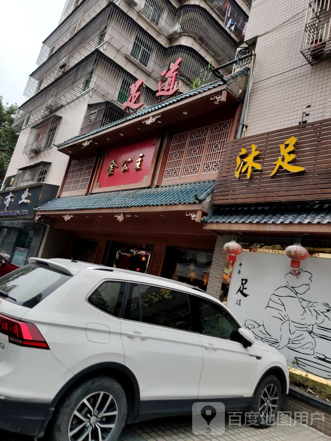足dao
