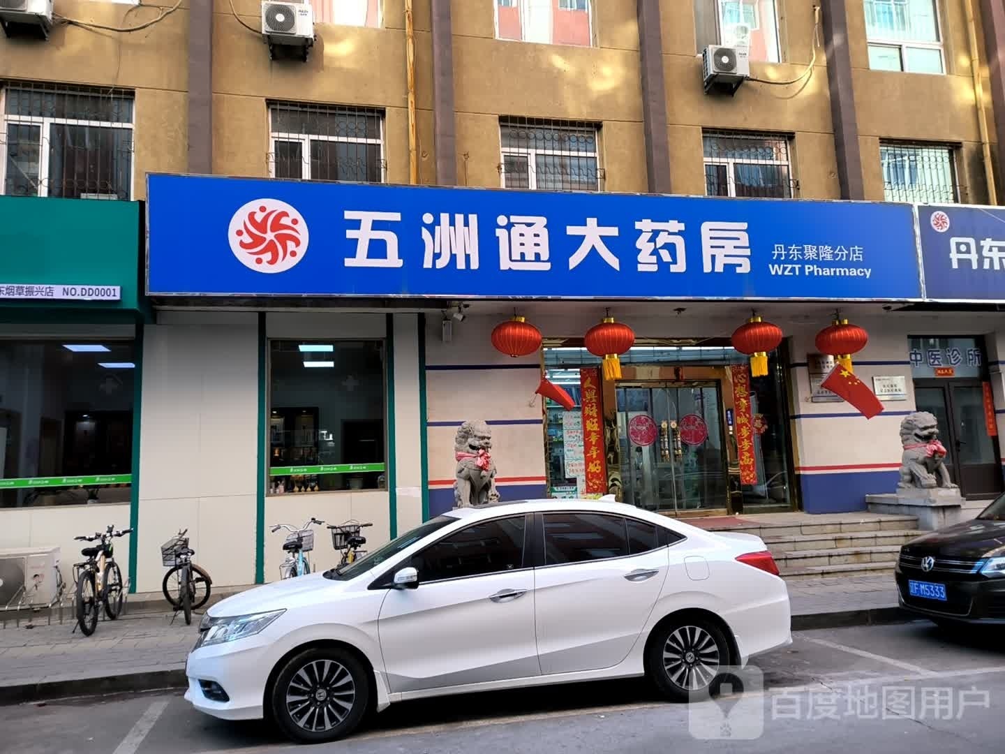 辽宁五洲通大药业连锁有限公司丹东聚隆分店(丹东锦江分店)