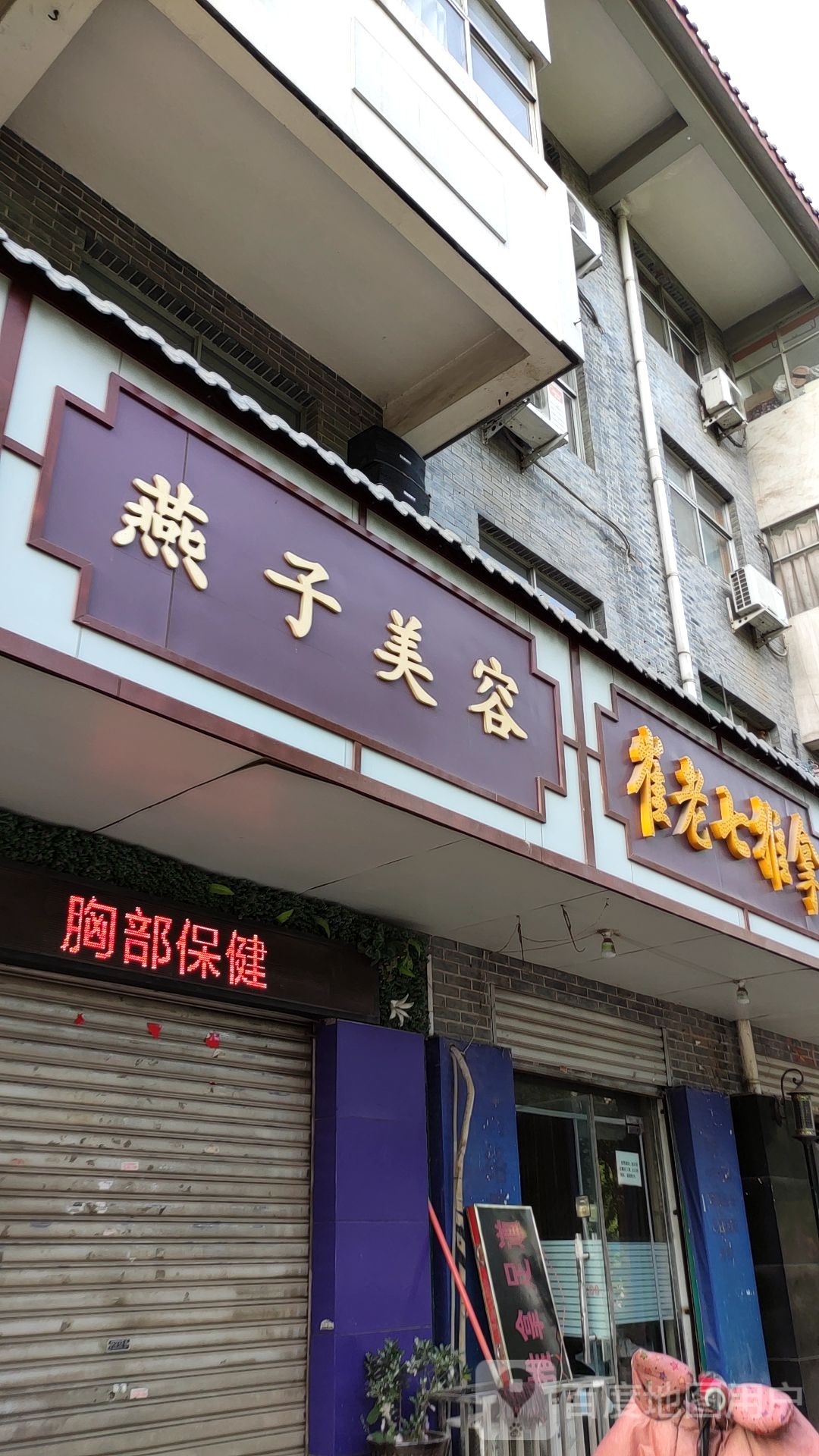 燕子美容(关圣街店)