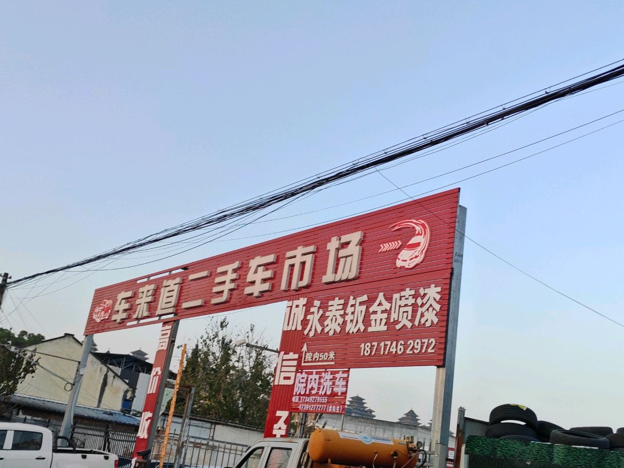 车来道二手车市场