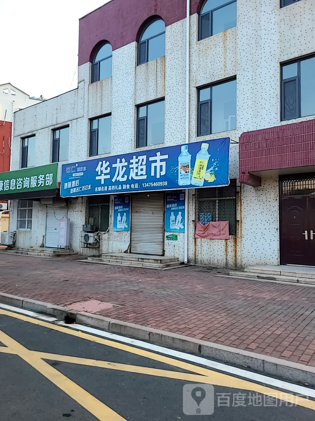 华龙超市(云门山路店)