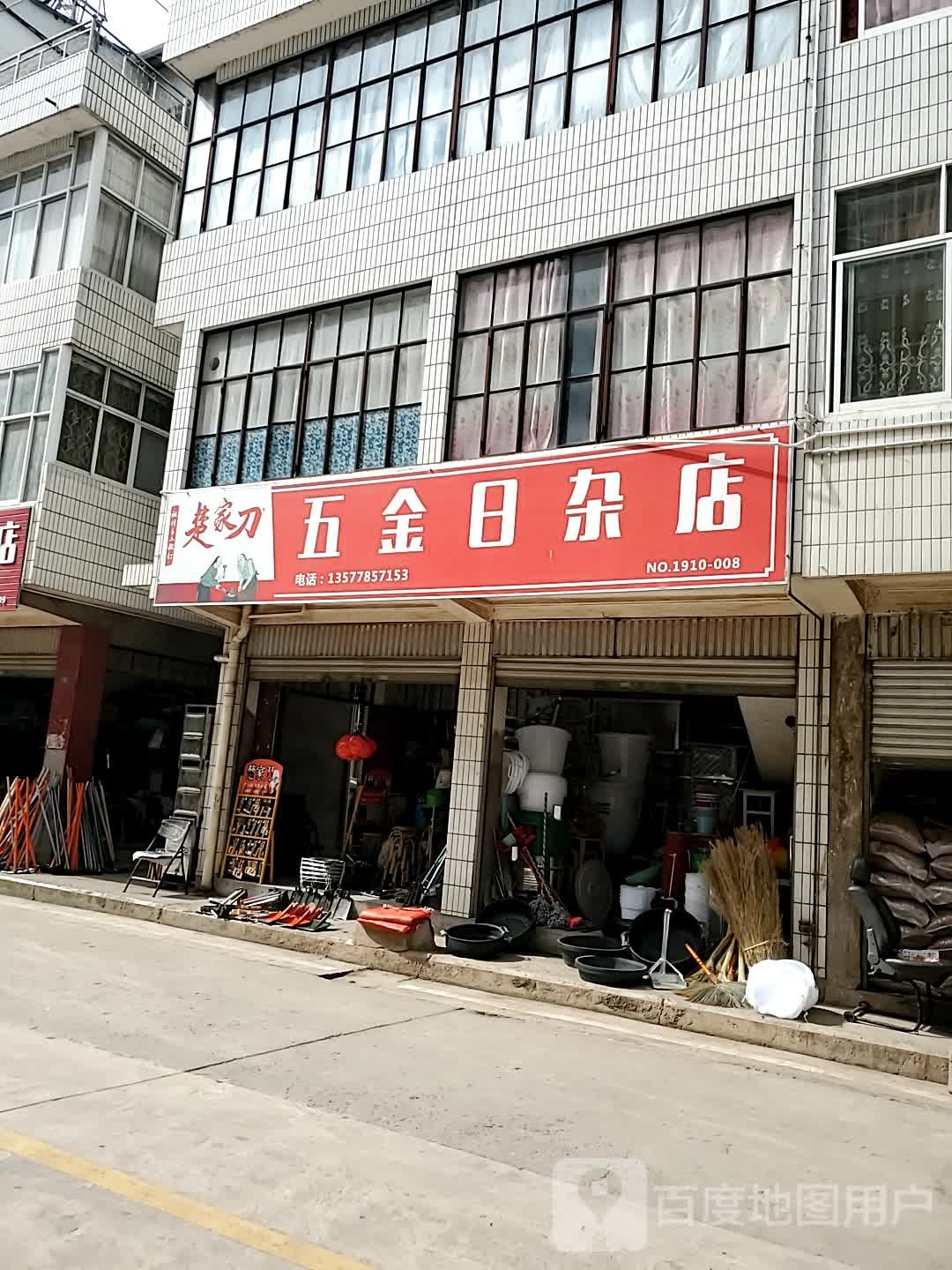 五金日杂店