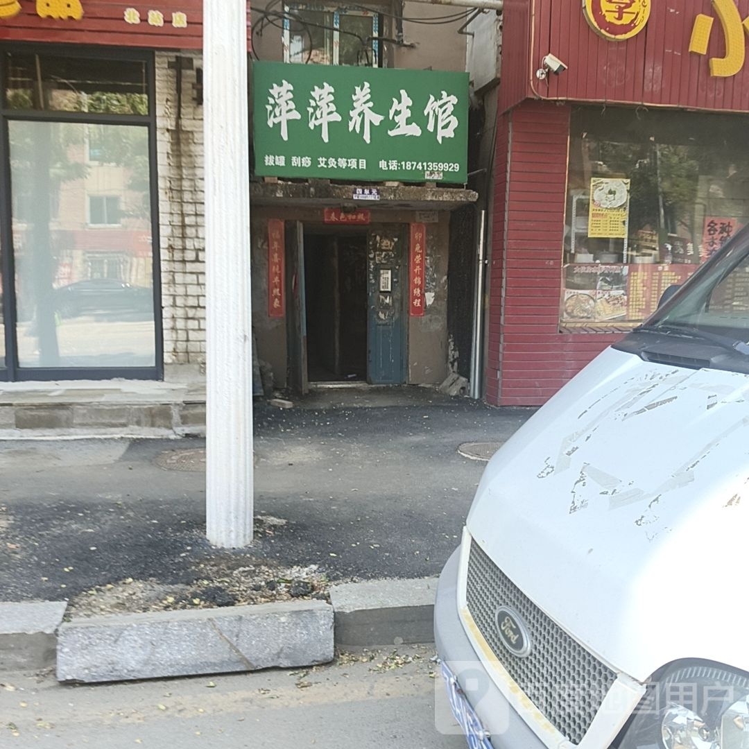 萍萍养生馆(抚顺城路店)