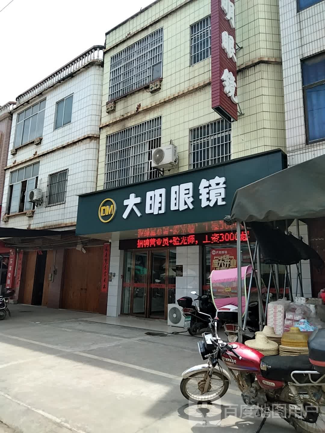 大明眼镜(白沙店)