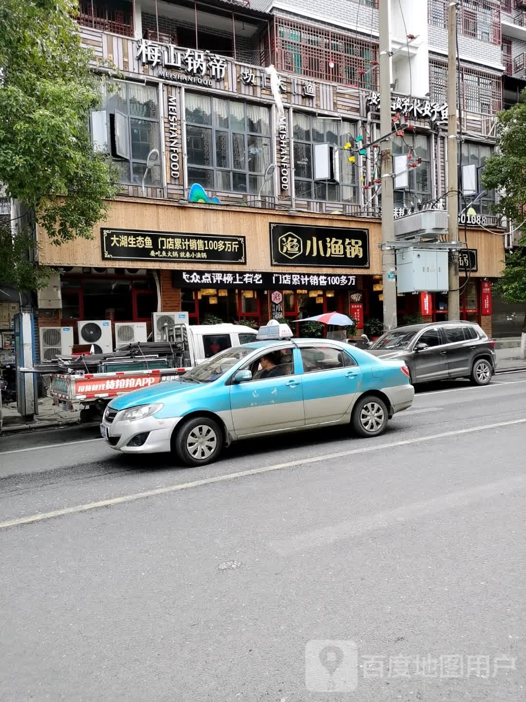 小渔锅(新化迎宾路店)